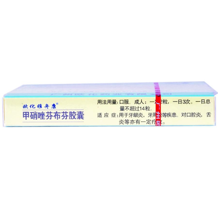 【欧化】甲硝唑芬布芬胶囊-广州欧化药业有限公司