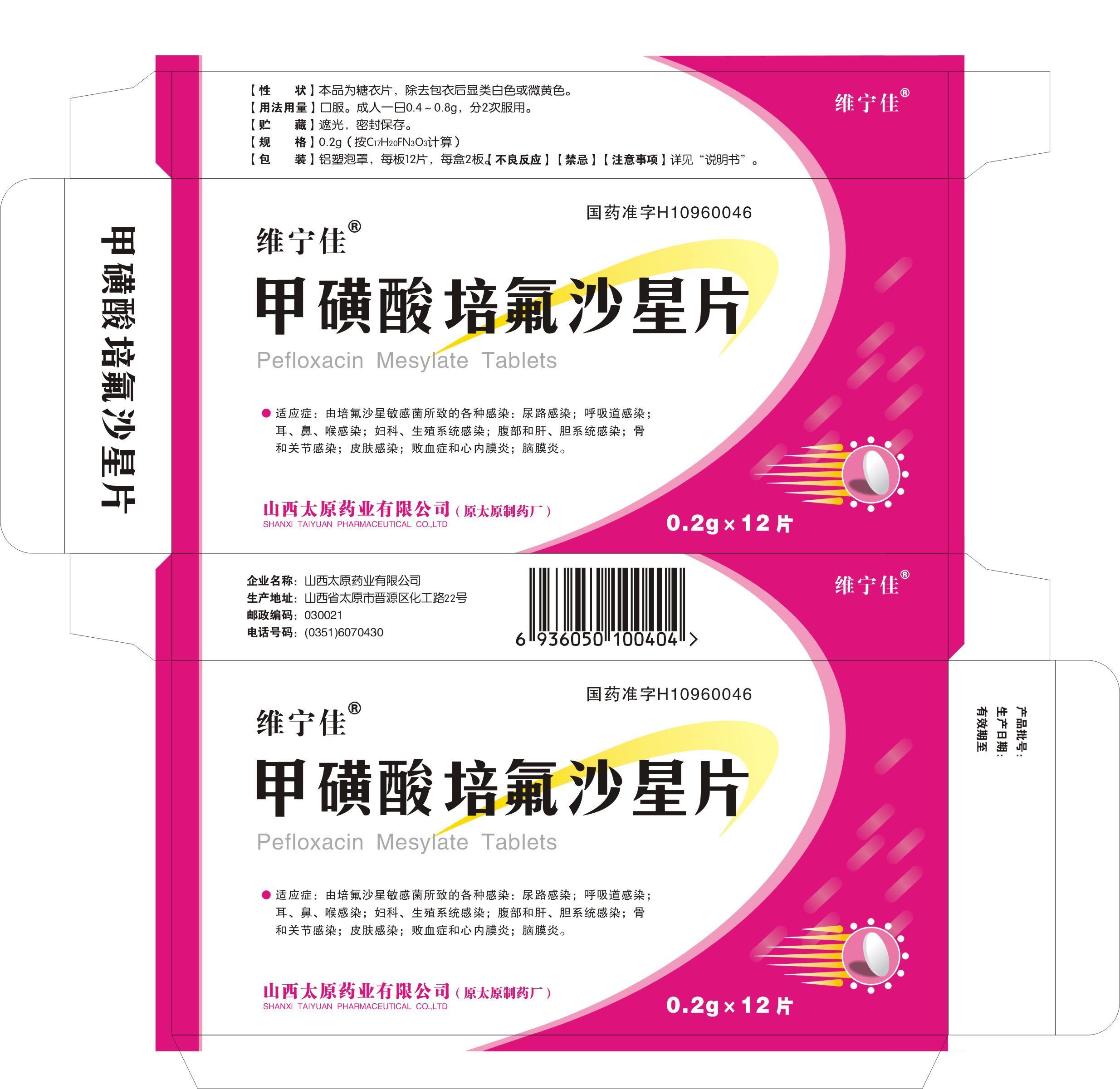 【维宁佳】甲磺酸培氟沙星片-山西太原药业有限公司