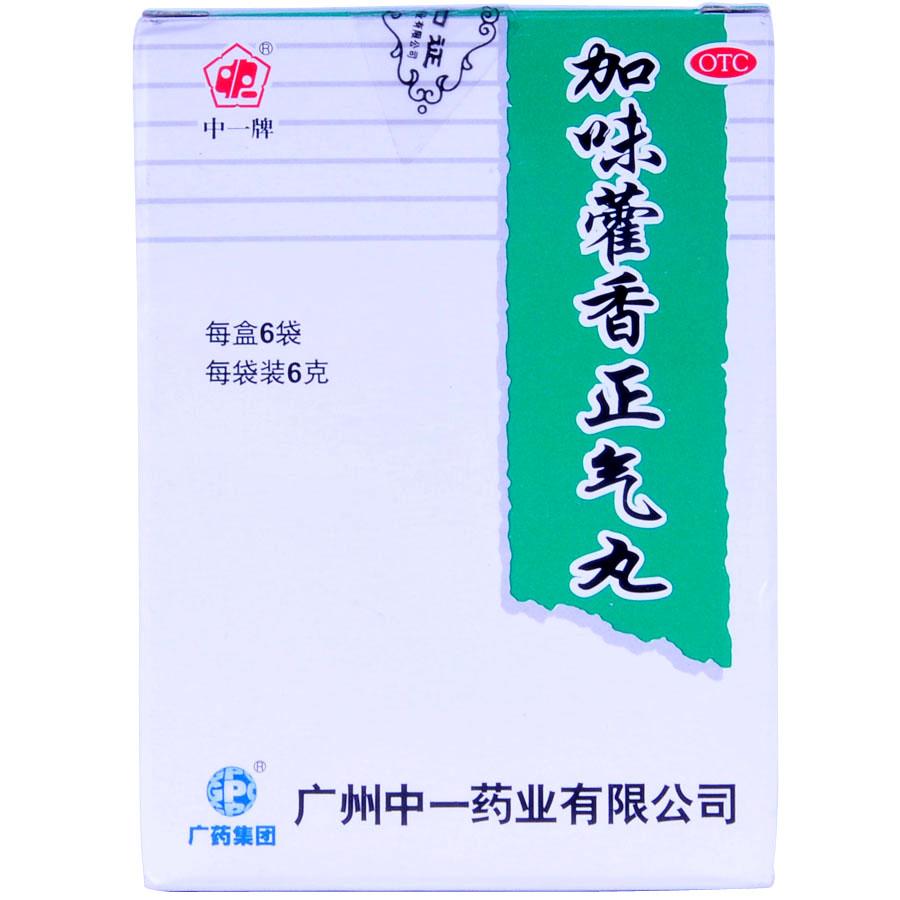 【中一牌】加味藿香正气丸-广州中一药业有限公司