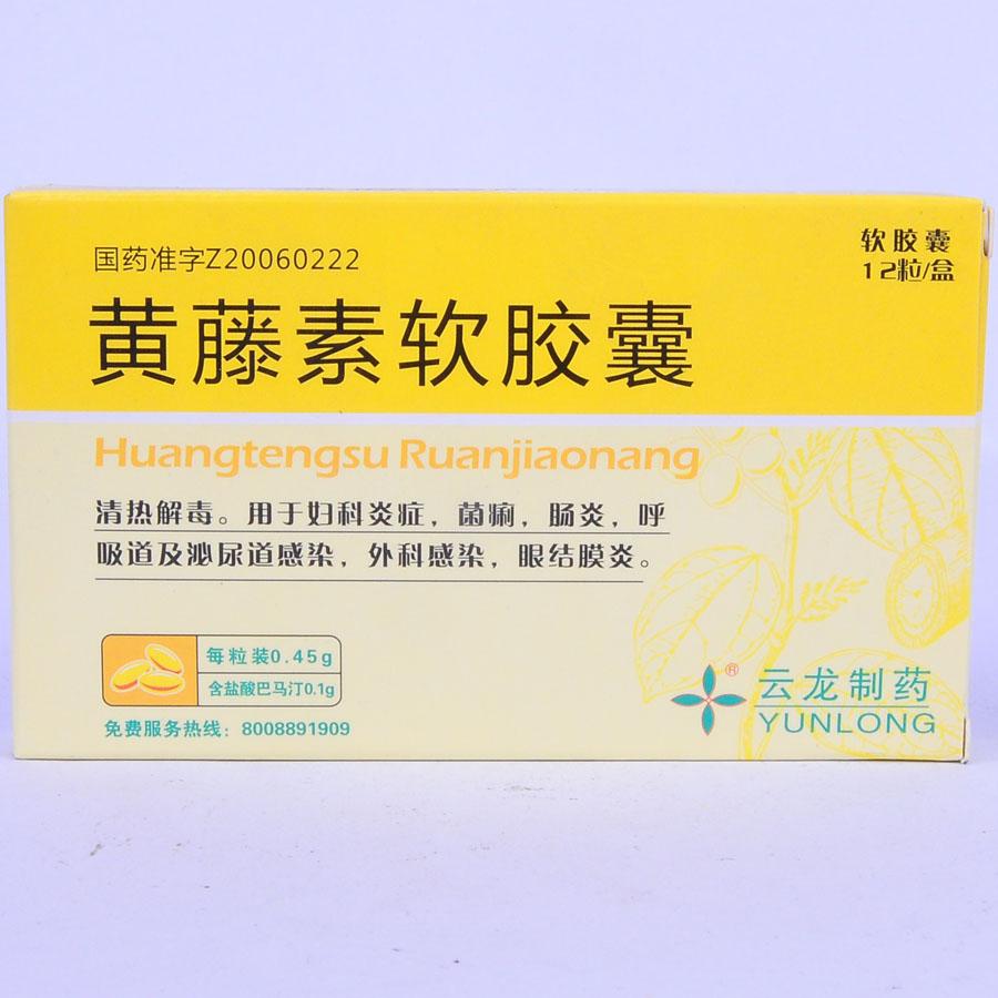 【云龙】黄藤素软胶囊-云南云龙制药有限公司