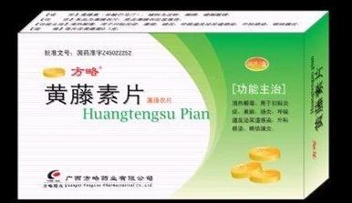 【方略】黄藤素片-广西方略药业集团有限公司