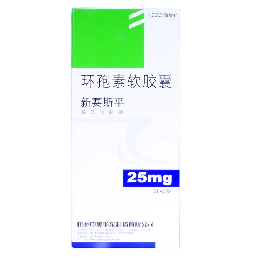 【新赛斯平】环孢素软胶囊-杭州中美华东制药有限公司