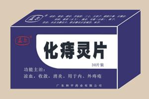 【益尔】化痔灵片-广东和平药业有限公司