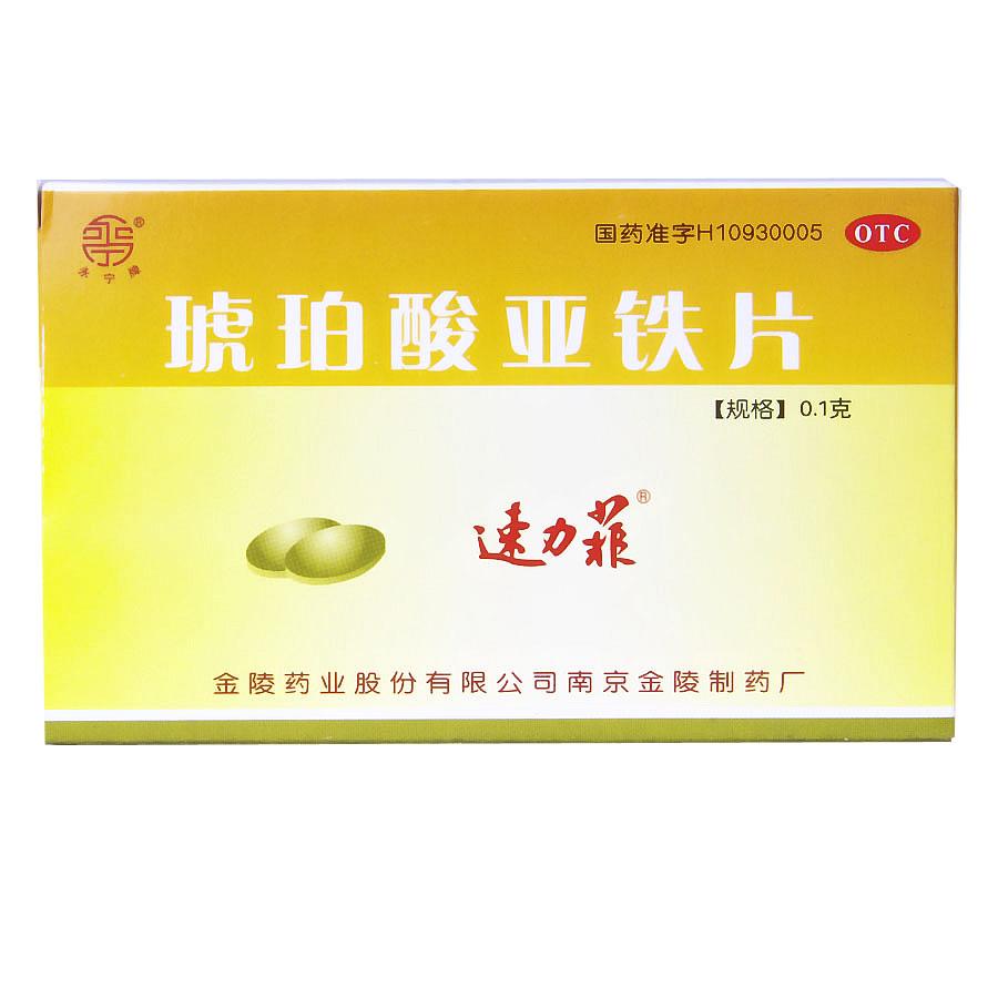 【速力菲】琥珀酸亚铁片（速力菲）-金陵药业股份有限公司南京金陵制药厂