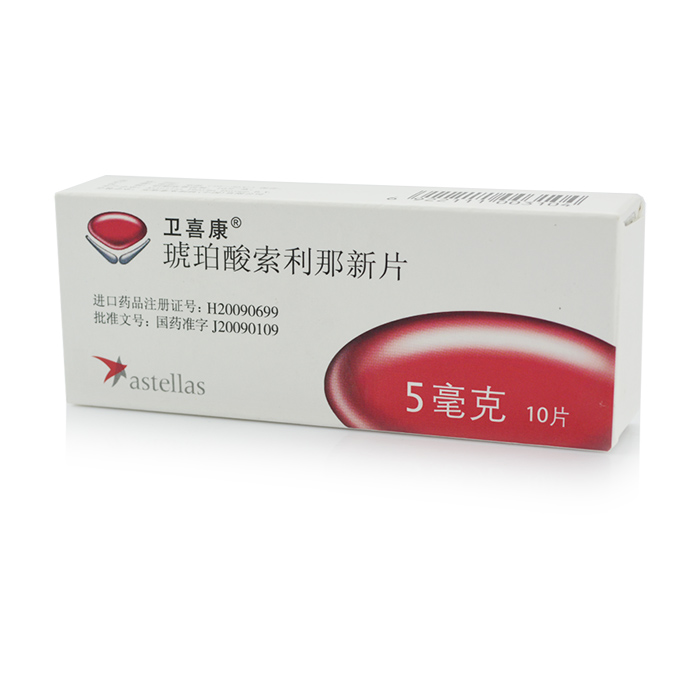 【卫喜康】琥珀酸索利那新片-安斯泰来制药（中国）有限公司