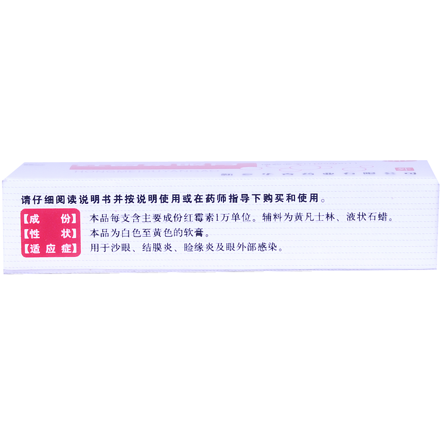 【华青】红霉素眼膏-新乡华青药业有限公司