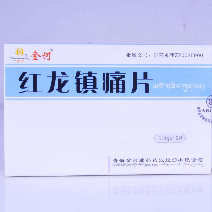 【金诃藏药】红龙镇痛片-青海金诃藏药药业股份有限公司