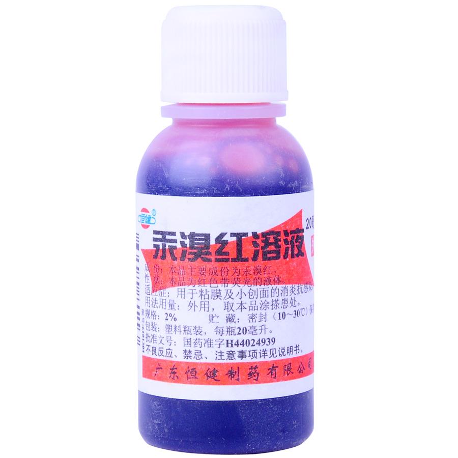 【红药水】汞溴红溶液(红药水)-广东恒健制药有限公司