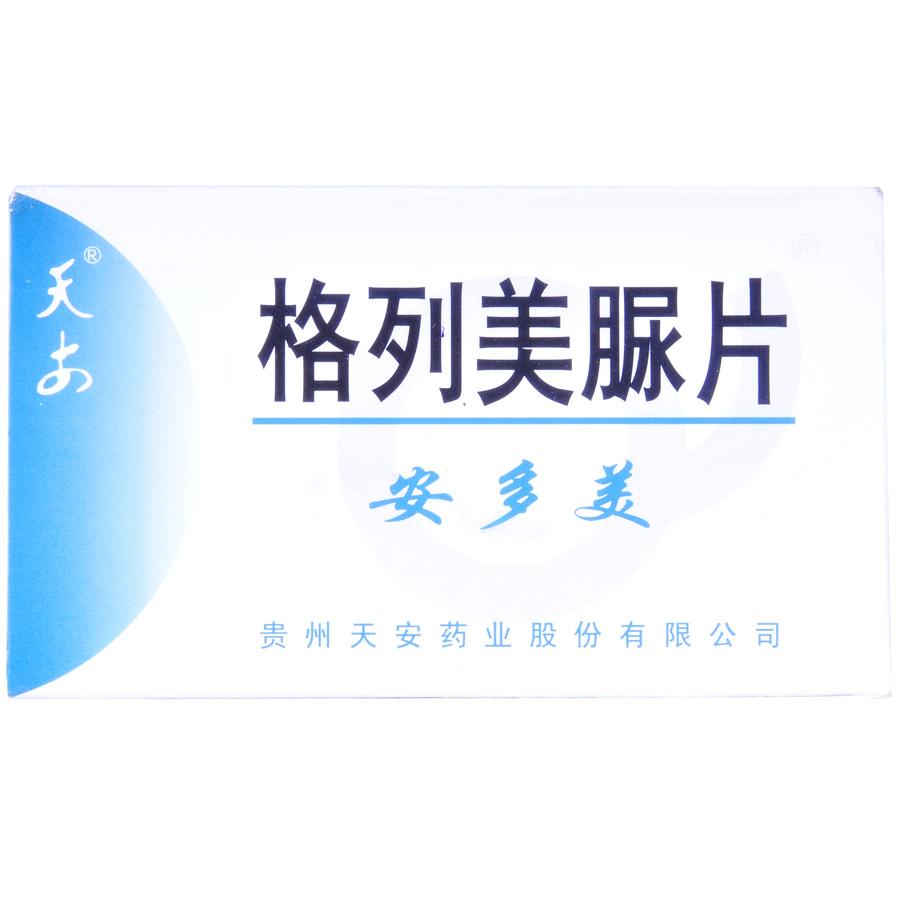 【安多美】格列美脲片-贵州天安药业股份有限公司