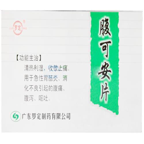 【罗定】腹可安片-广东罗定制药有限公司