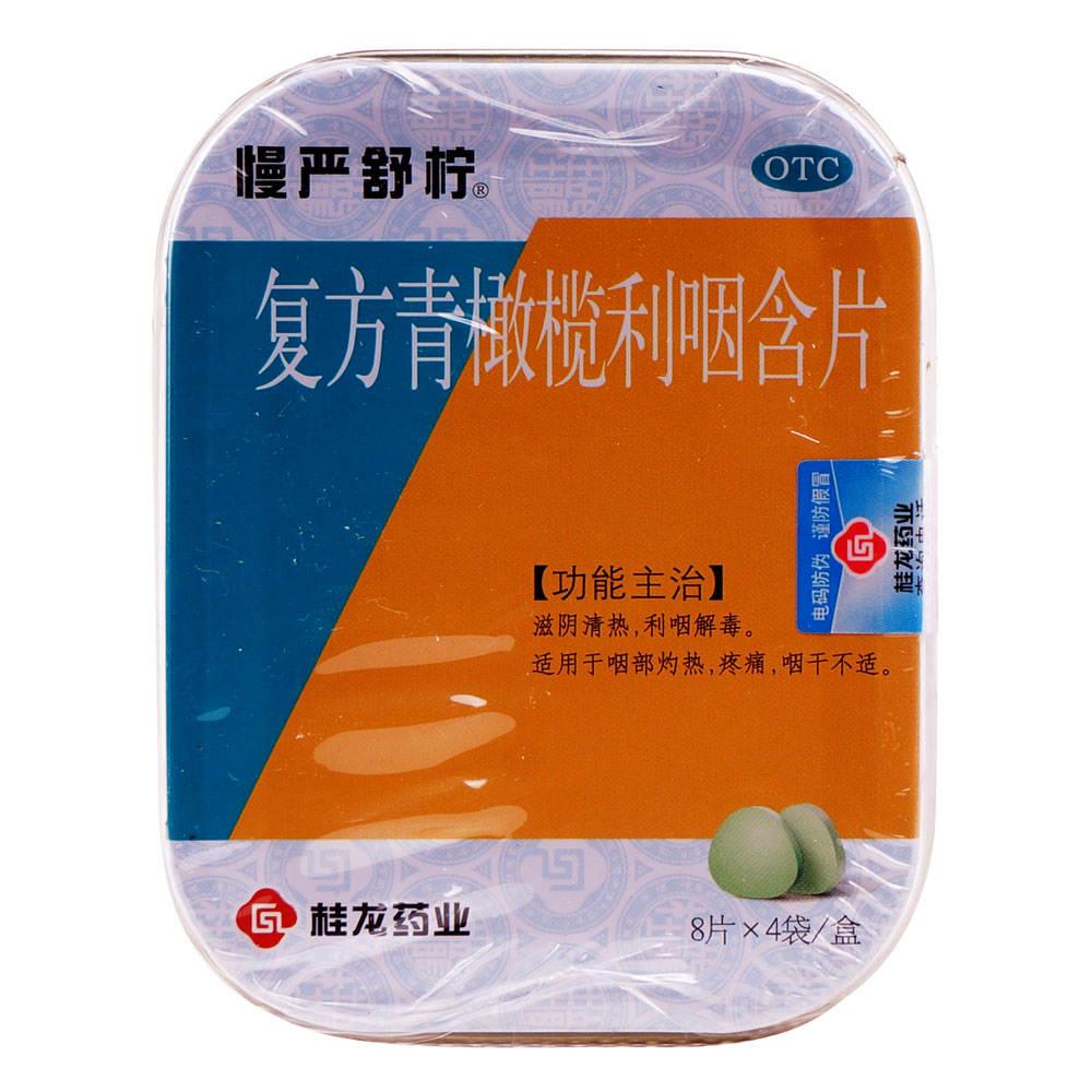 【桂龙】复方青橄榄利咽含片-桂龙药业(安徽)有限公司