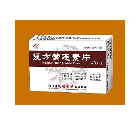 【普元】复方黄连素片-四川省通园制药有限公司