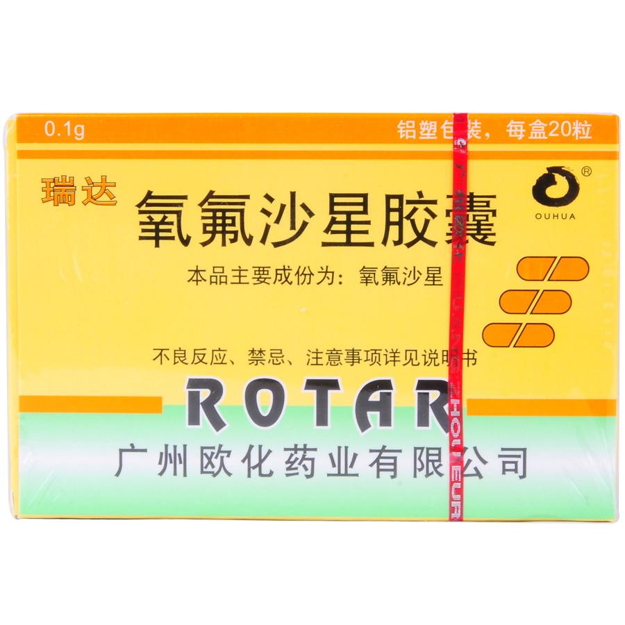 【瑞达】氧氟沙星胶囊-广州欧化药业有限公司