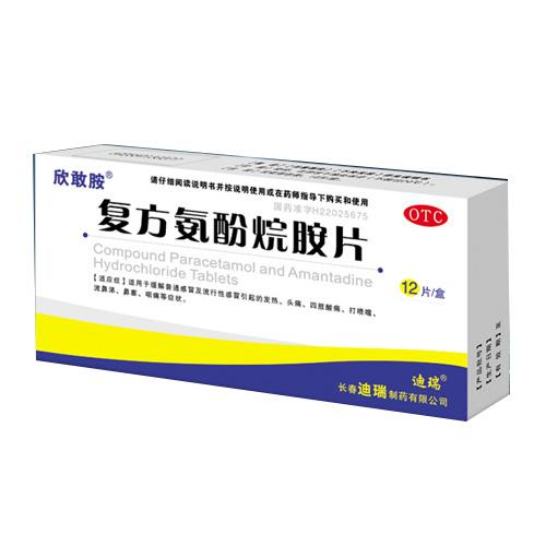 【欣敢胺】复方氨酚烷胺片（欣敢胺）-长春迪瑞制药有限公司