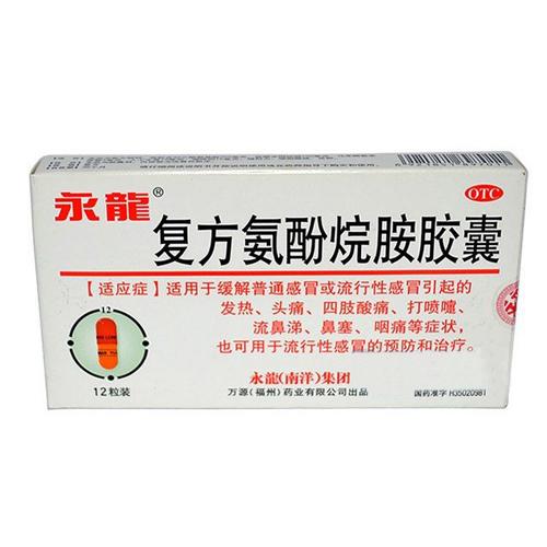 【永龙】复方氨酚烷胺胶囊-万源(福州)药业有限公司