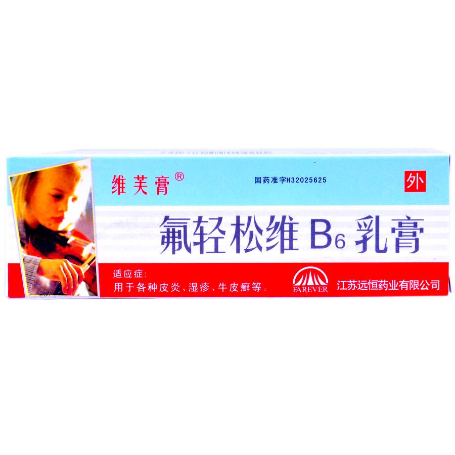 维肤膏氟轻松维B6乳膏(维芙膏)-江苏远恒药业有限公司