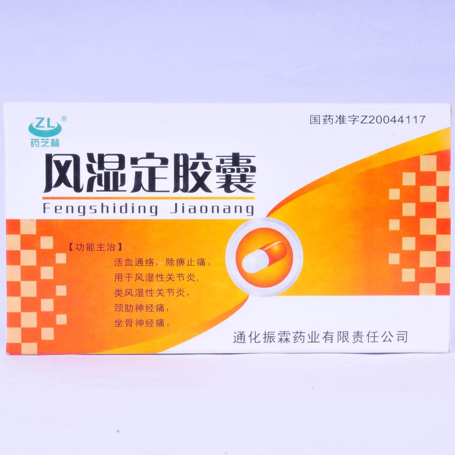 【药芝林】风湿定胶囊-通化振霖药业有限公司