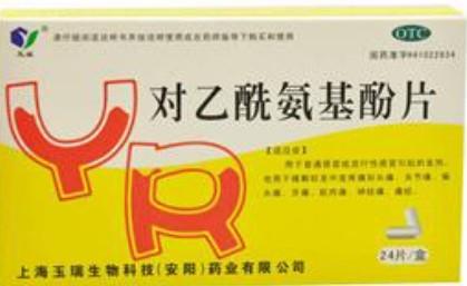 【玉瑞】对乙酰氨基酚片-上海玉瑞生物科技(安阳)药业有限公司
