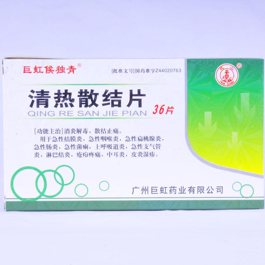 【巨虹候独青】清热散结片-广州巨虹药业有限公司