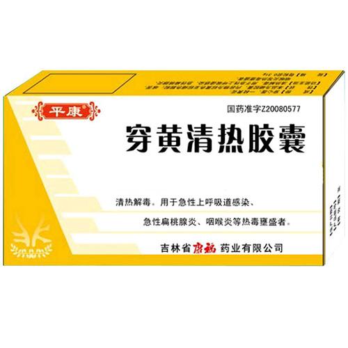 【平康】穿黄清热胶囊-吉林省康福药业有限公司