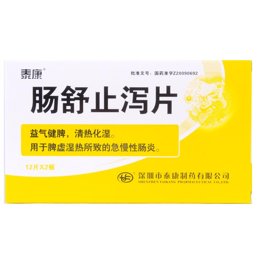 【泰康】肠舒止泻片-深圳市泰康制药有限公司