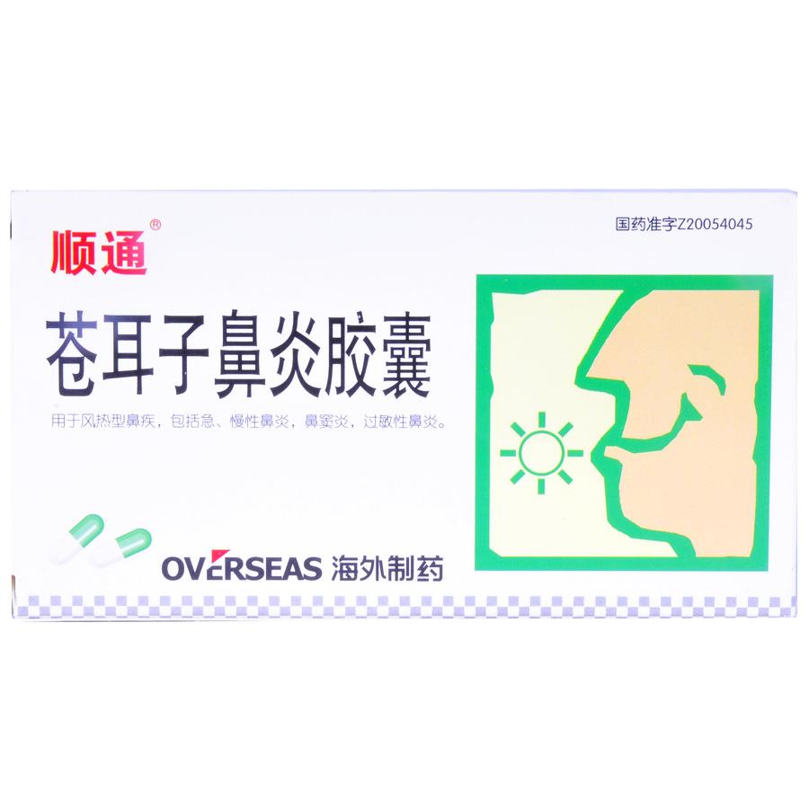 【海外】苍耳子鼻炎胶囊-长春海外制药集团有限公司
