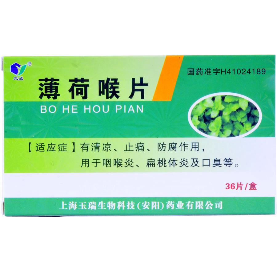 【玉威】薄荷喉片-上海玉瑞生物科技(安阳)药业有限公司