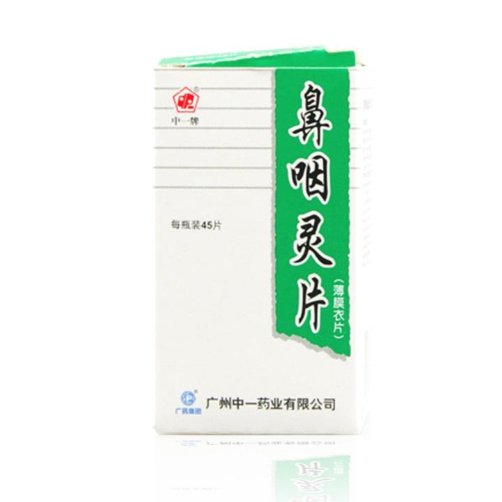 【中一牌】鼻咽灵片-广州中一药业有限公司