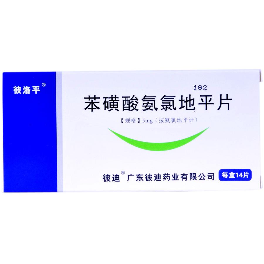 彼迪苯磺酸氨氯地平片-广东彼迪药业有限公司