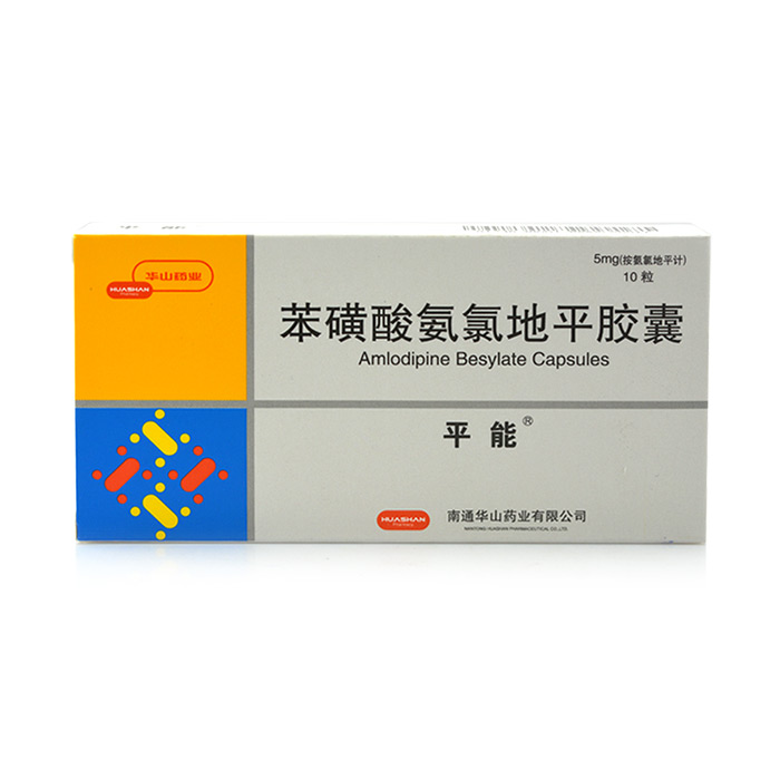 【平能】苯磺酸氨氯地平胶囊-南通华山药业有限公司