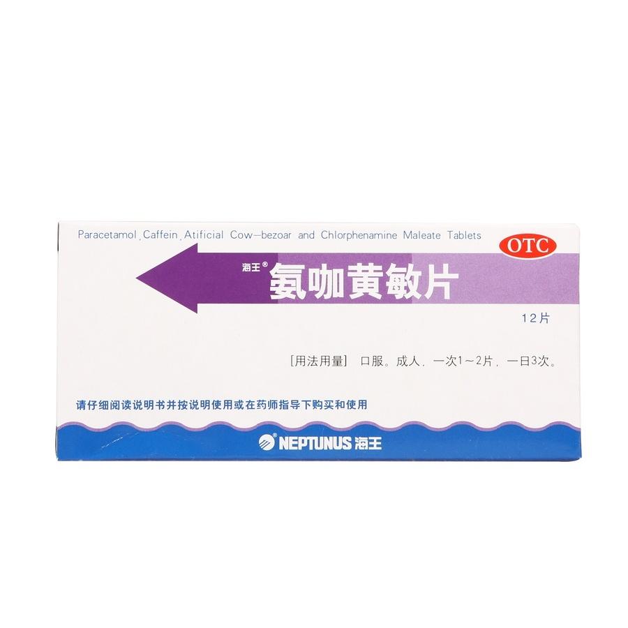 【海王】氨咖黄敏片-深圳海王药业有限公司