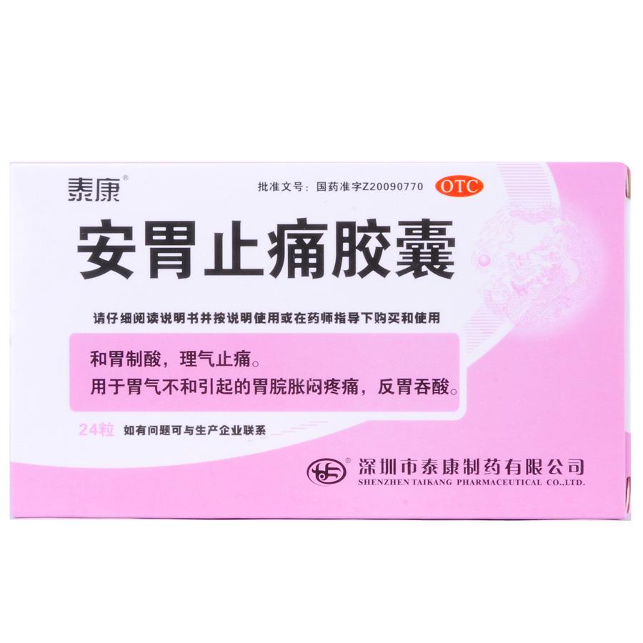【泰康】安胃止痛胶囊-深圳市泰康制药有限公司