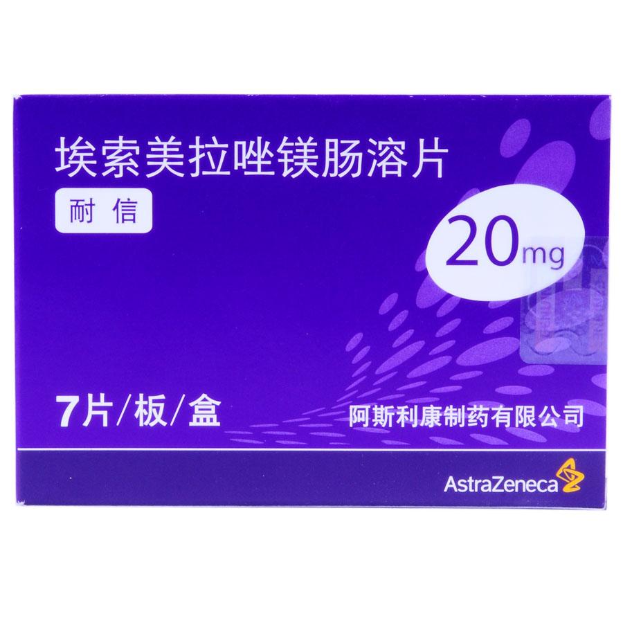 【耐信】艾司奥美拉唑镁肠溶片（耐信）-阿斯利康制药有限公司