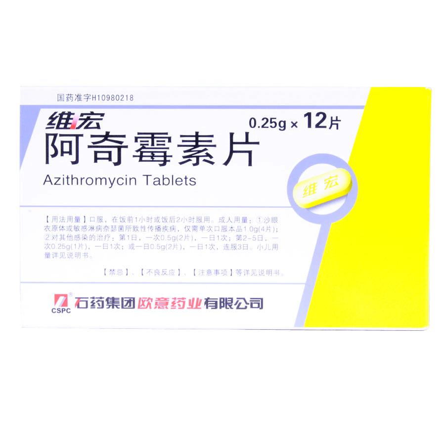 【维宏】阿奇霉素片-石家庄欧意药业有限公司