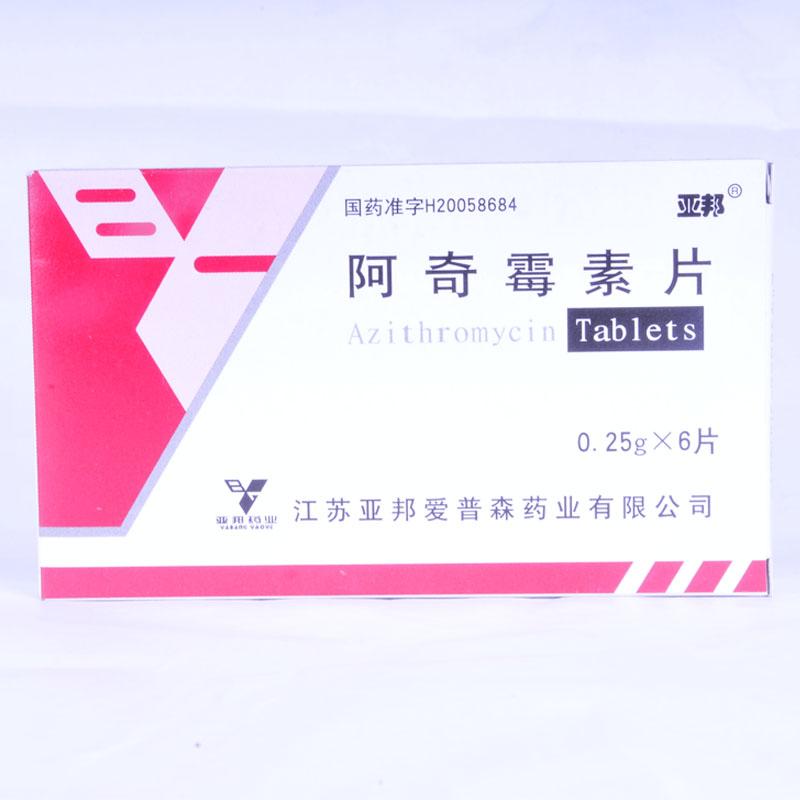 【亚邦】阿奇霉素片-江苏亚邦爱普森药业有限公司