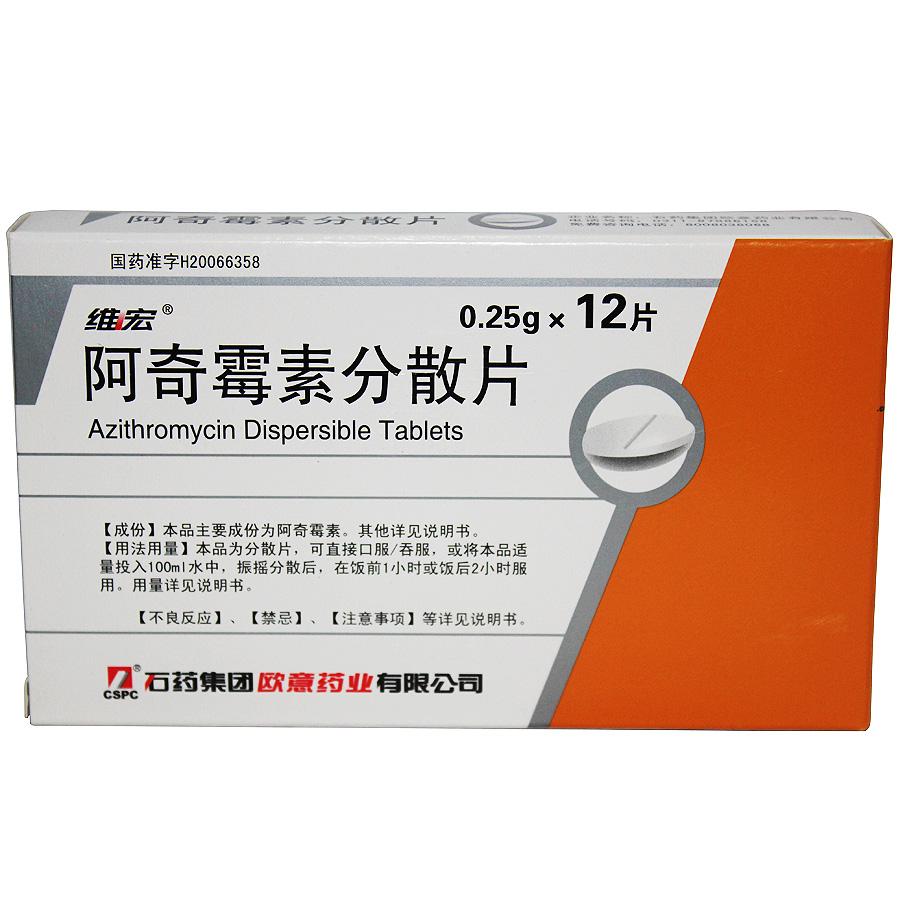 【维宏】阿奇霉素分散片-石药集团欧意药业有限公司