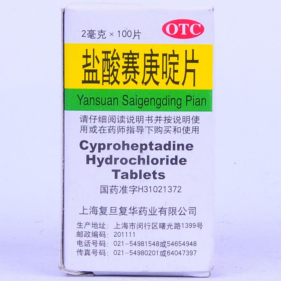 【双益】盐酸赛庚啶片-上海复旦复华药业有限公司