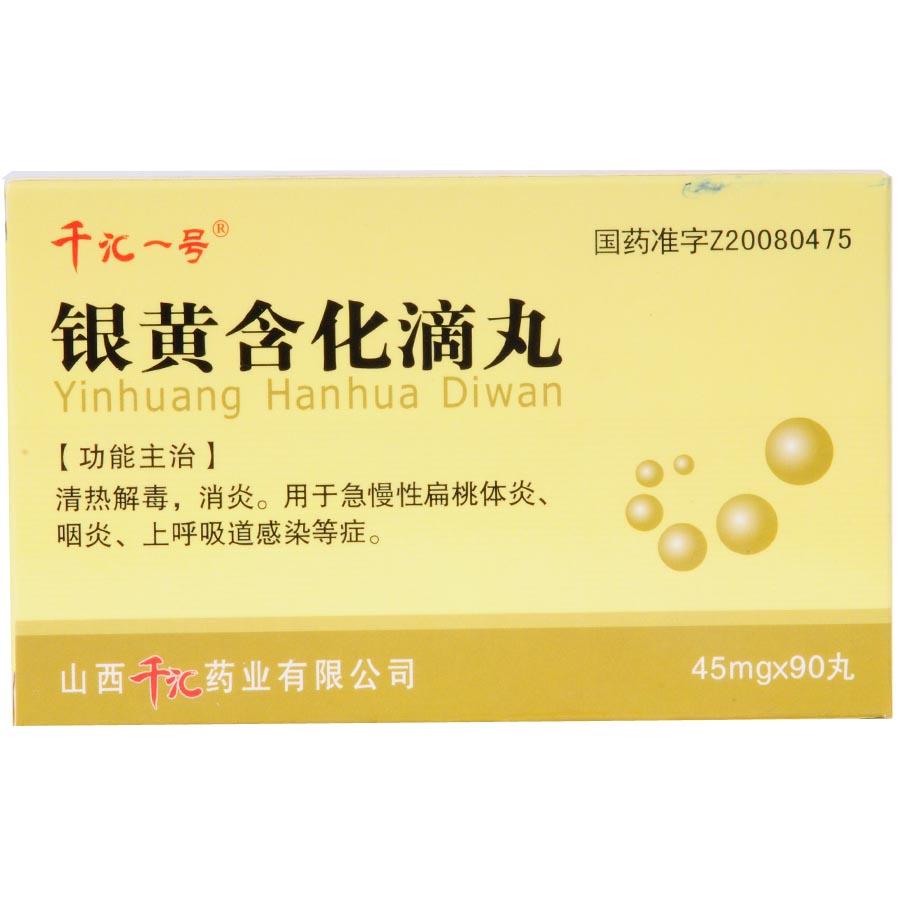 【千汇一号】银黄含化滴丸-山西千汇药业有限公司