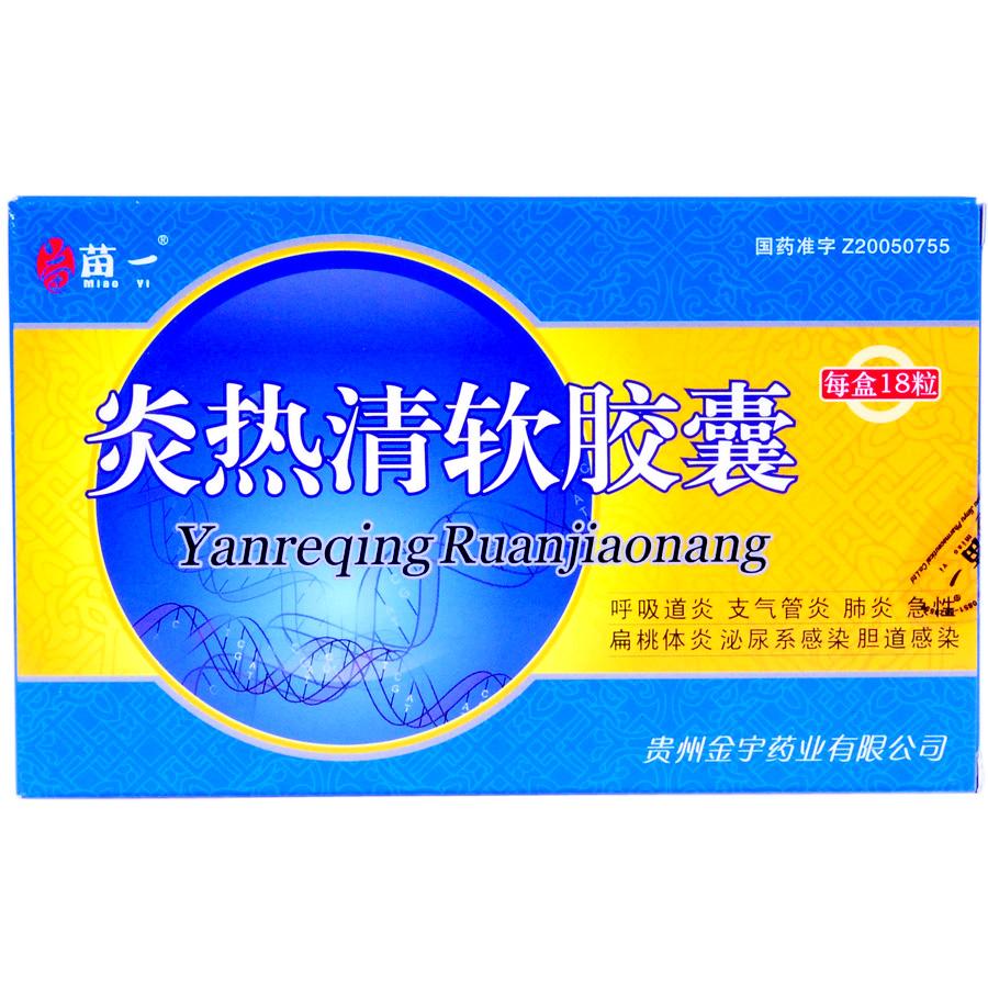 【苗一】炎热清软胶囊-贵州金宇药业有限公司