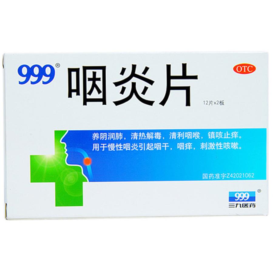 【999】咽炎片-黄石三九药业有限公司