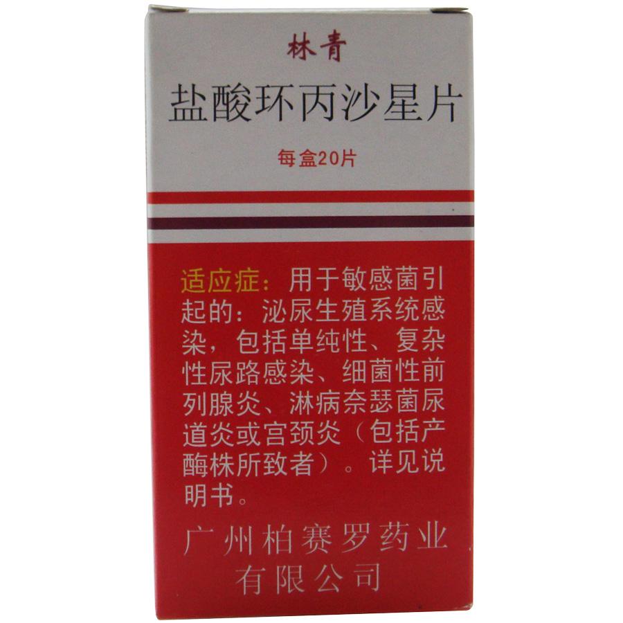 【林青】盐酸环丙沙星片-广州柏赛罗药业有限公司