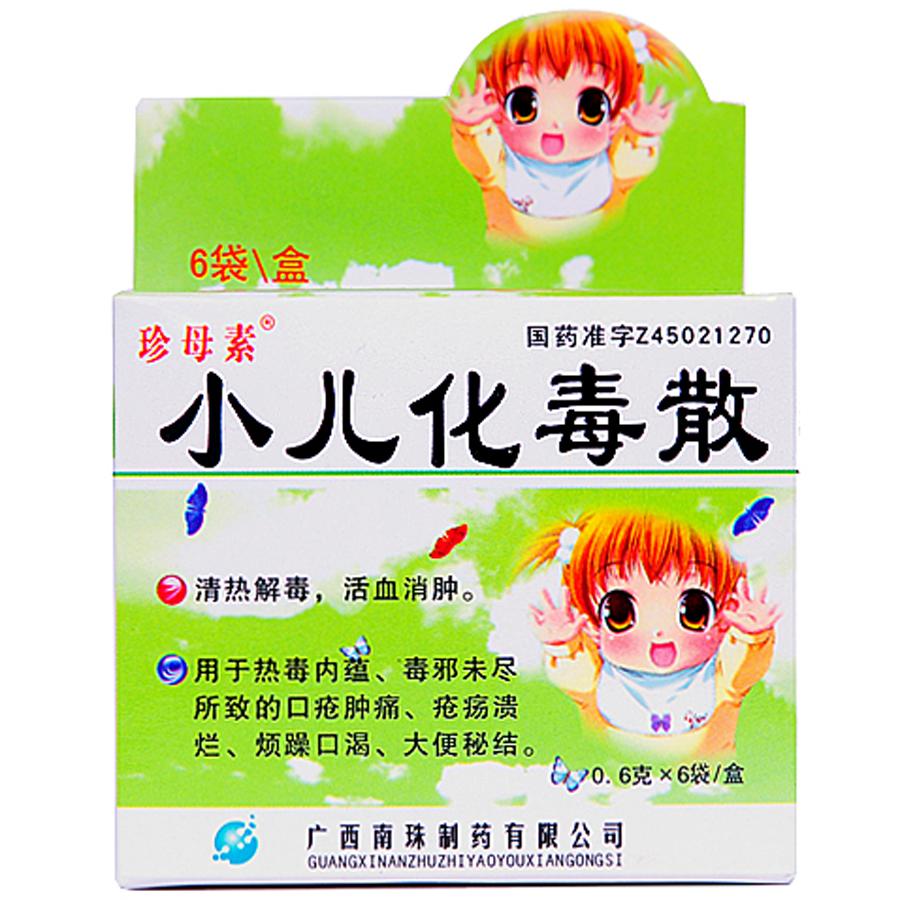 【珍母素】小儿化毒散-广西南珠制药有限公司