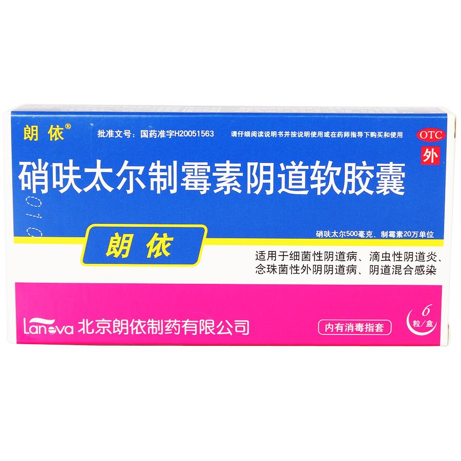 【朗依】硝呋太尔制霉素阴道软胶囊-北京朗依制药有限公司