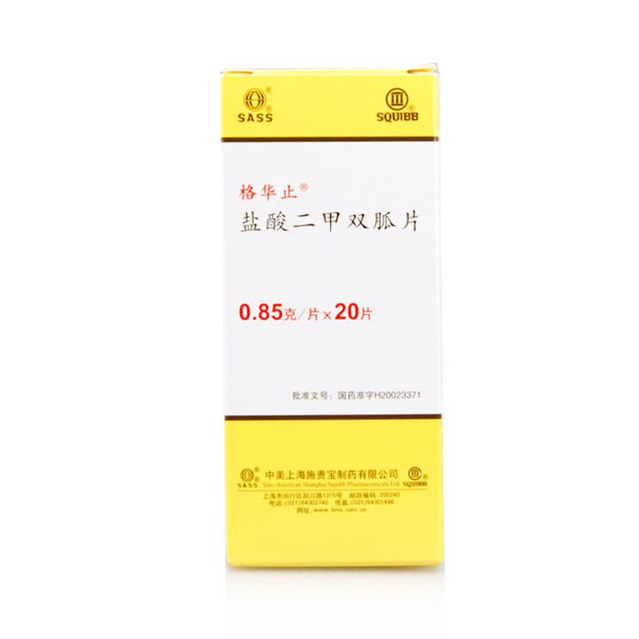 【格华止】盐酸二甲双胍片-中美上海施贵宝制药有限公司
