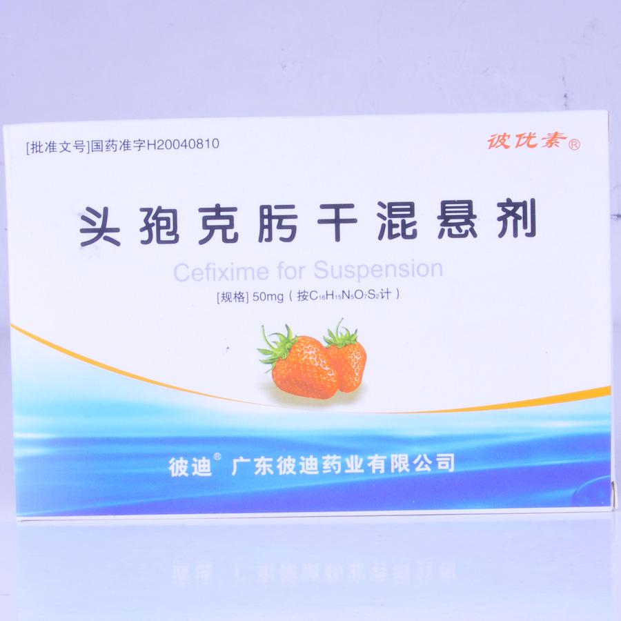 【彼优素】头孢克肟干混悬剂-广东彼迪药业有限公司