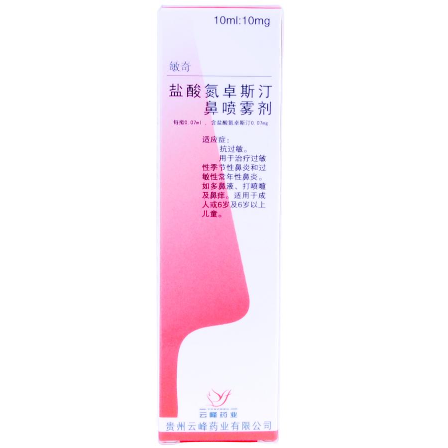 【敏奇】盐酸氮卓斯汀鼻喷雾剂-贵州云峰药业有限公司
