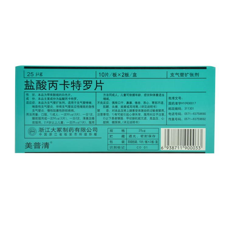 【美普清】盐酸丙卡特罗片-浙江大冢制药有限公司
