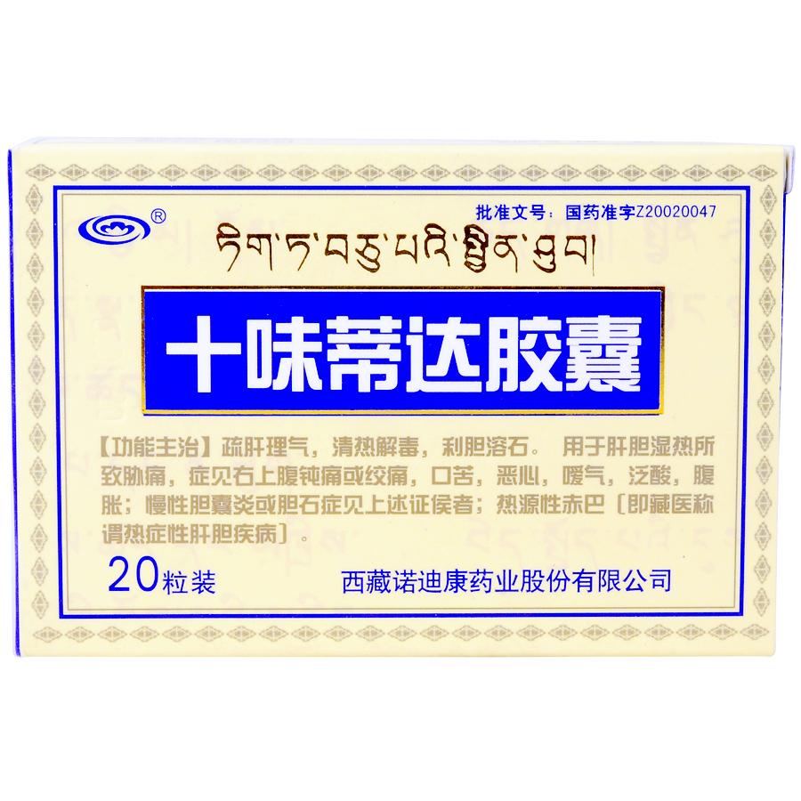 【西藏】十味蒂达胶囊-西藏诺迪康药业股份有限公司