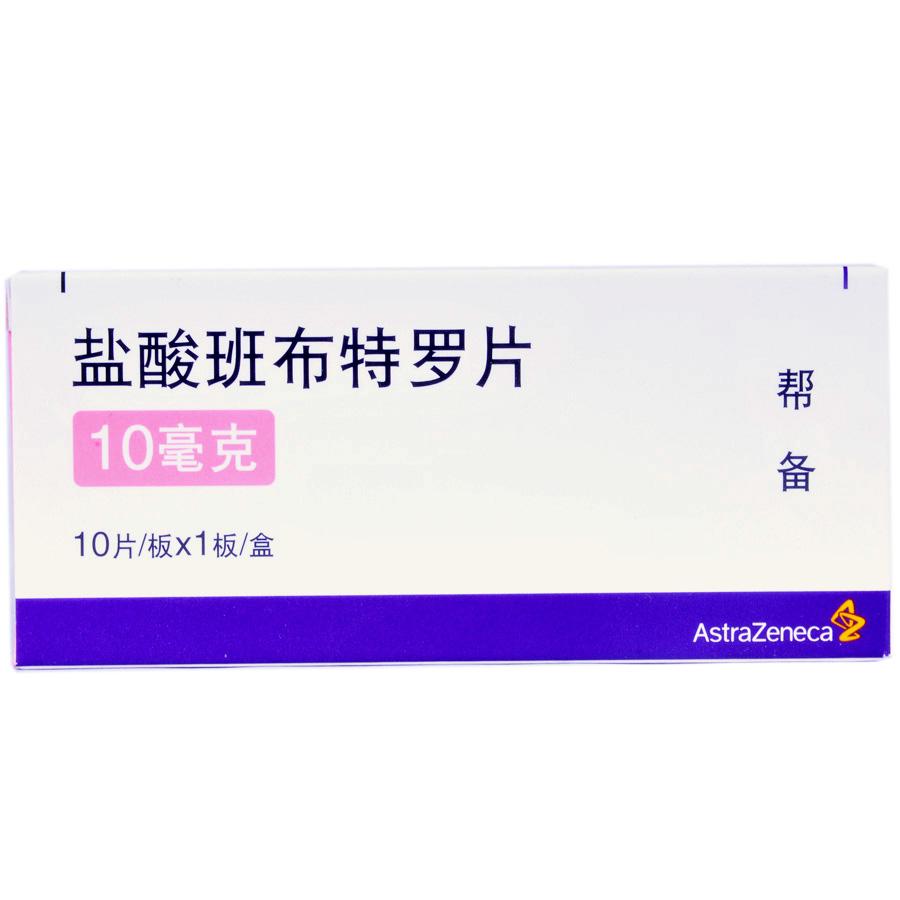 【帮备】盐酸班布特罗片-阿斯利康制药有限公司