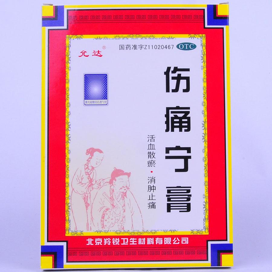 【人卫牌】伤痛宁膏-北京羚锐卫生材料有限公司